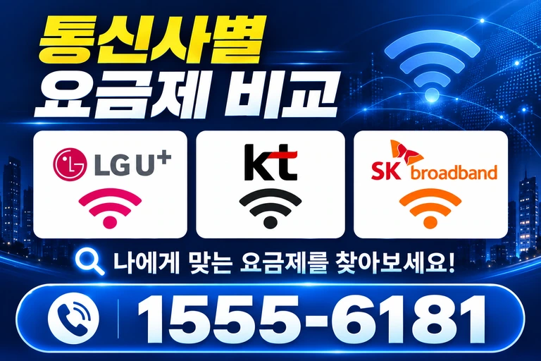 부안군 백산면 거룡리 통신사별 요금제 비교