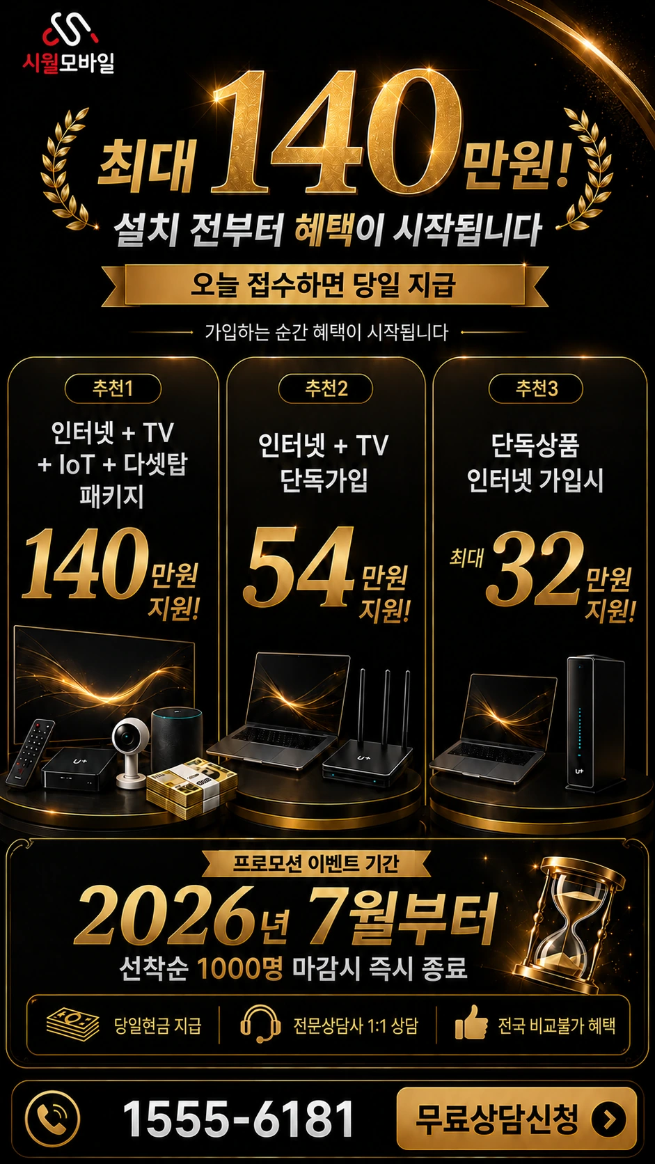 수원시 장안구 조원1동 인터넷 TV 상품별 지원 혜택 안내