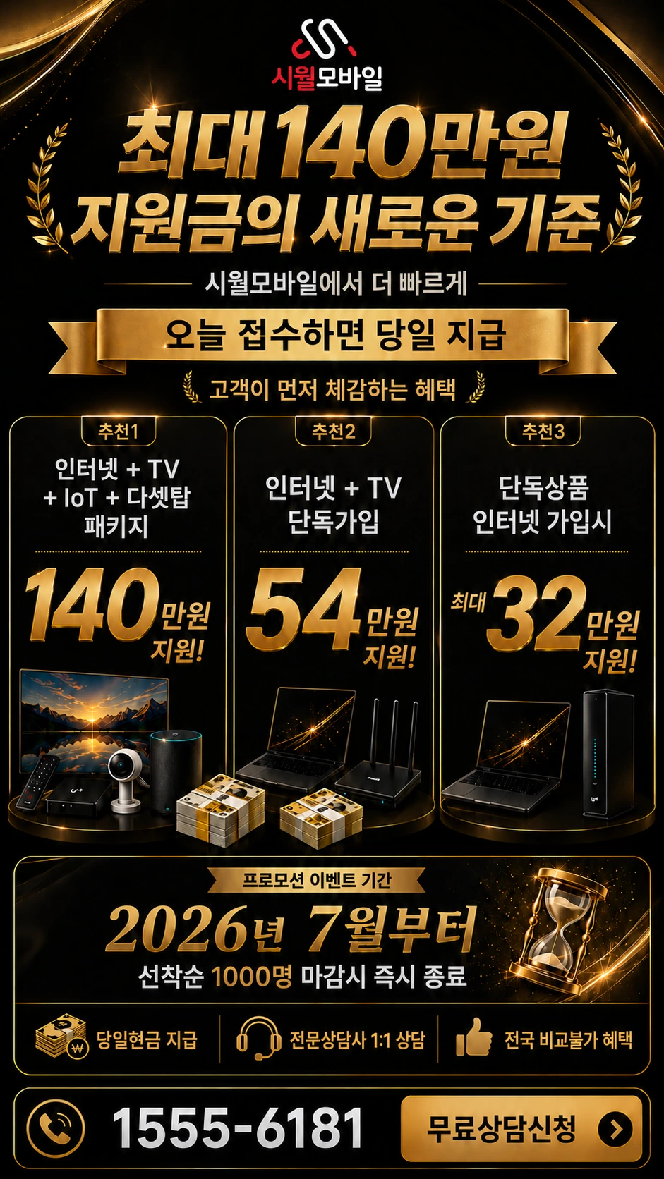 의왕시 인터넷 TV 상품별 지원 혜택 안내